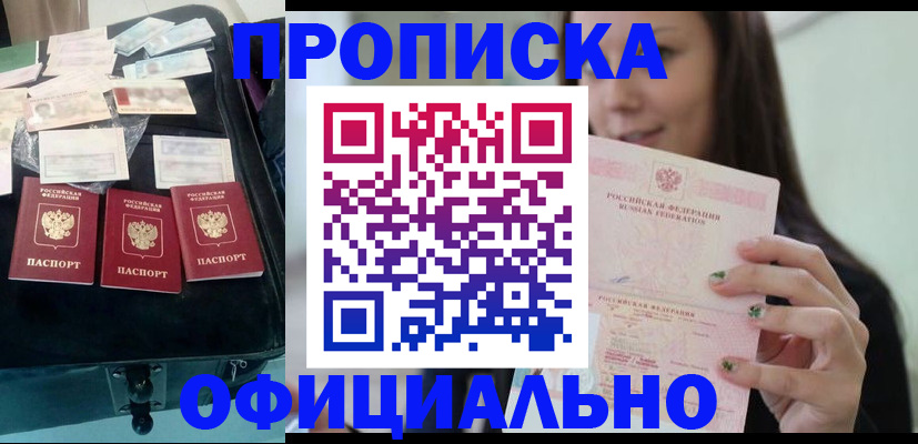 прописка законно в Междуреченске